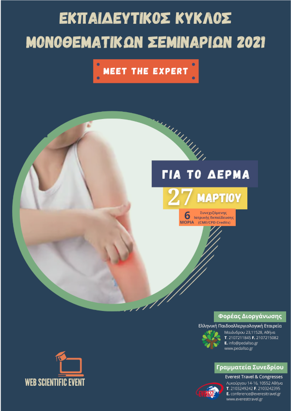 Εκπαιδευτικός Κύκλος Μονοθεματικών Σεμιναρίων 2021 - Για το Δέρμα